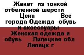 Жакет  из тонкой отбеленной шерсти  Escada. › Цена ­ 44 500 - Все города Одежда, обувь и аксессуары » Женская одежда и обувь   . Липецкая обл.,Липецк г.